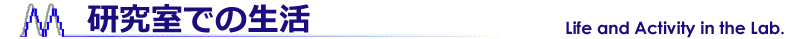 研究室での生活
