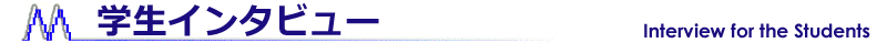 学生インタビュー