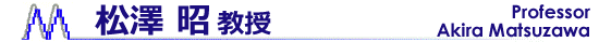 松澤昭教授