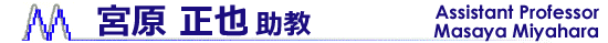 宮原正也助教